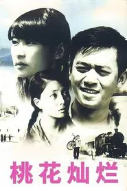 桃花灿烂 tv show poster