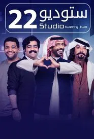 Studio 22 tv show poster