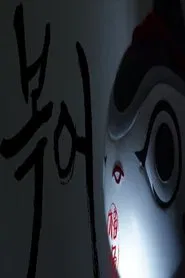 Blowfish movie poster