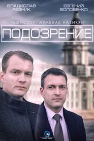Подозрение tv show poster