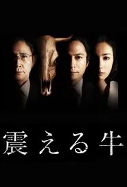 Furueru Ushi tv show poster