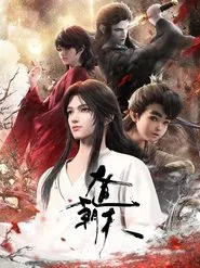 Poster da série Da Dao Chao Tian [One Way or Another]
