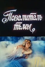 Lord of Darkness movie poster