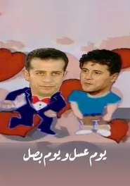 يوم عسل و يوم بصل tv show poster