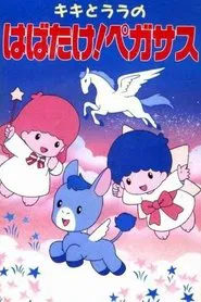 Kiki to Lala no Habatake! Pegasus movie poster
