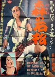 Ishimatsu of the Forest movie poster