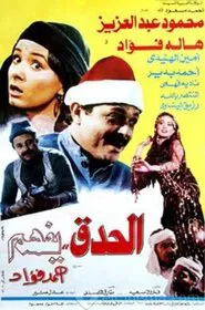 Poster do filme El Hedek Yefham