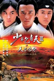 Poster da série 少年包青天3
