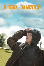 To the Sky for a Dream movie poster