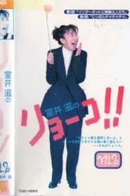 Ryoko!! tv show poster
