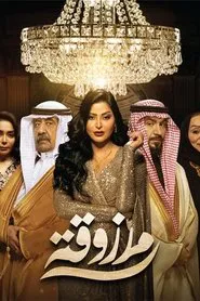 Marzouka tv show poster