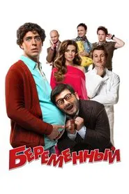 Beremennyy movie poster