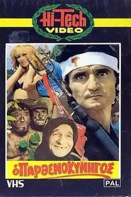 Ο Παρθενοκυνηγός movie poster