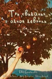 Три свидания одной девушки movie poster