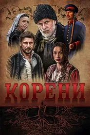 The Roots tv show poster
