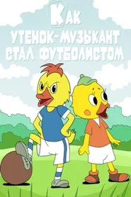 Как утёнок-музыкант стал футболистом movie poster
