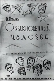 An Ordinary Man movie poster