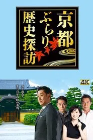Kyoto Burari - historical walks in Kyoto tv show poster