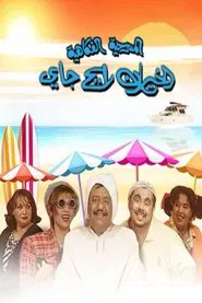 الخيران رايح جاي movie poster