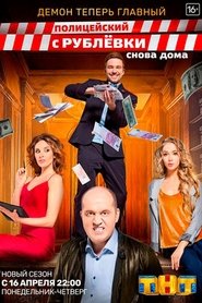 Полицейский с Рублёвки. Снова дома tv show poster