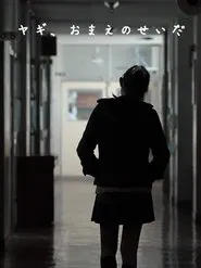 ヤギ、おまえのせいだ movie poster