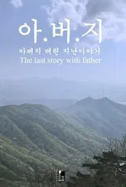 The Last Story with Father movie poster