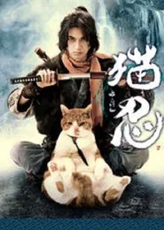 Neko Ninja: TV Drama Series tv show poster