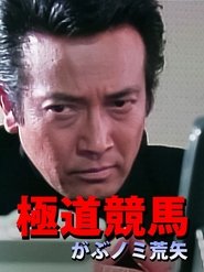 極道競馬 がぶノミ荒矢 movie poster