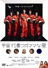 宇宙で1番ワガママな星 movie poster