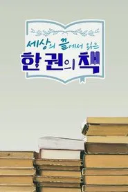 Poster da série 세상의 끝에서 읽는 한 권의 책