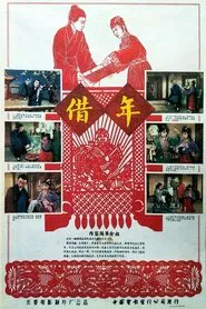 借年 movie poster