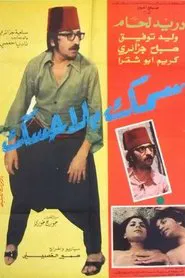 Poster do filme سمك بلا حسك