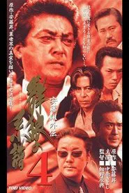 Ando Gumi Gaiden Genealogy of the Group Wolf 4 movie poster
