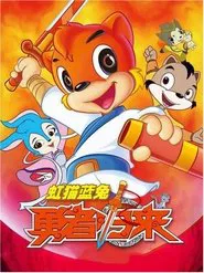 Hongmao and Lantu Brave Return tv show poster