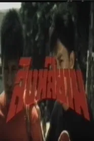 Siamese Lion movie poster