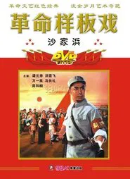 沙家浜 movie poster