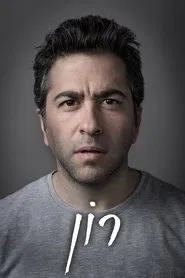 Poster da série Ron