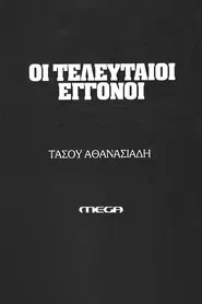 Poster da série Οι τελευταίοι εγγονοί