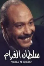سلطان الغرام tv show poster