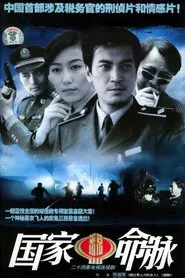 国家命脉 tv show poster