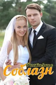 Соблазн tv show poster