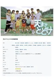 Poster da série 天までとどけ