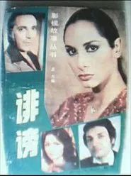 诽谤 tv show poster