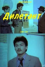 Poster do filme Amateur