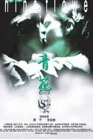 China Flower movie poster