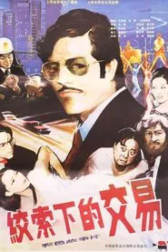 绞索下的交易 movie poster