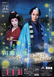 The Kawagiri Bridge / Dream Chaser movie poster