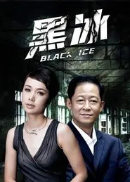 Poster da série 黑冰2