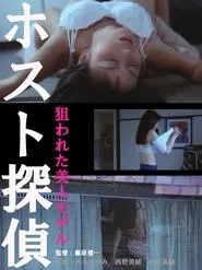 Molester Stalker Targeted Beauty Model movie poster