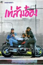 เท่ ส้ม อ๋อง movie poster